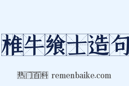 椎牛飨士造句是什么意思的图片